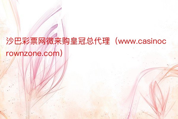 沙巴彩票网微来购皇冠总代理（www.casinocrownzone.com）