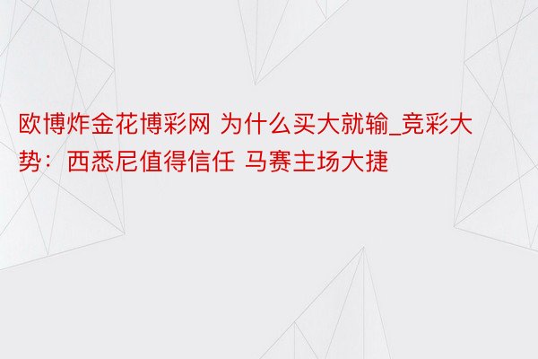 欧博炸金花博彩网 为什么买大就输_竞彩大势：西悉尼值得信任 马赛主场大捷