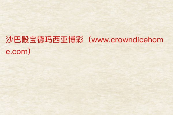 沙巴骰宝德玛西亚博彩(www.crowndicehome.com)